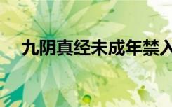 九阴真经未成年禁入（九阴真经卡心得）