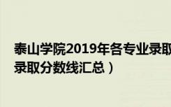 泰山学院2019年各专业录取分数线（2019泰山学院各专业录取分数线汇总）