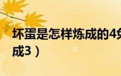坏蛋是怎样炼成的4免费阅读全文（坏蛋是炼成3）