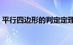 平行四边形的判定定理（平行四边形的判定）