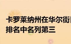 卡罗莱纳州在华尔街日报和泰晤士报高等教育排名中名列第三