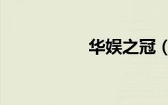 华娱之冠（华娱鬼网）
