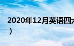 2020年12月英语四六级考试时间（几号考试）