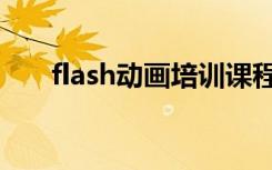 flash动画培训课程（flash动画培训）