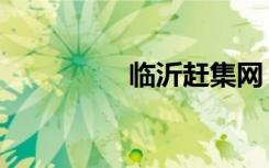 临沂赶集网（临沂赶集）
