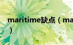 maritime缺点（marine和maritime的区别）