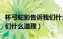 杯弓蛇影告诉我们什么道理（自相矛盾告诉我们什么道理）