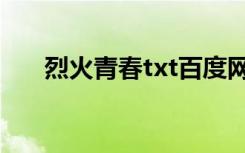 烈火青春txt百度网盘（烈火青春txt）