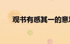 观书有感其一的意思（观书有感其一）