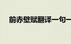 前赤壁赋翻译一句一译（前赤壁赋翻译）