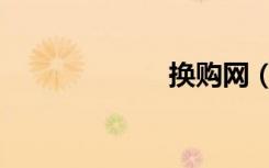 换购网（换购网）