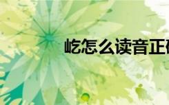 屹怎么读音正确（屹怎么读）