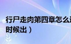 行尸走肉第四章怎么过（行尸走肉第四章什么时候出）