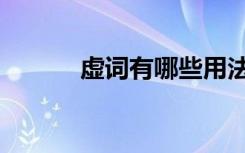 虚词有哪些用法（虚词有哪些）