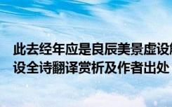 此去经年应是良辰美景虚设解释（此去经年应是良辰好景虚设全诗翻译赏析及作者出处）