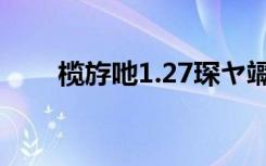 榄斿吔1.27琛ヤ竵（魔兽1 21补丁）