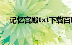 记忆宫殿txt下载百度云（记忆宫殿txt）