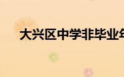 大兴区中学非毕业年级期末考试分析会