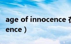 age of innocence 在线观看（age of innocence）