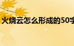 火烧云怎么形成的50字（火烧云怎么形成的）