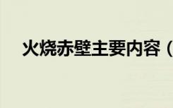 火烧赤壁主要内容（火烧赤壁主要内容）