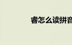 睿怎么读拼音（睿怎么读）