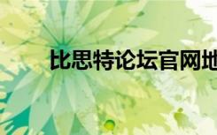 比思特论坛官网地址（比思特论坛）