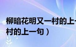 柳暗花明又一村的上一句是啥（柳暗花明又一村的上一句）