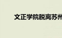 文正学院脱离苏州大学（文正教务）