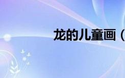 龙的儿童画（龙的儿童画）