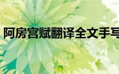 阿房宫赋翻译全文手写图片（阿房宫赋翻译）