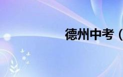 德州中考（德州中考）