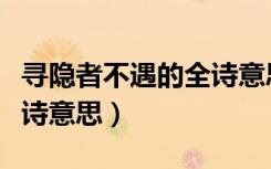 寻隐者不遇的全诗意思视频（寻隐者不遇的全诗意思）