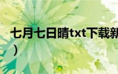 七月七日晴txt下载新浪（七月七日晴txt新浪）