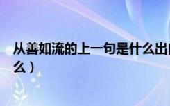 从善如流的上一句是什么出自哪里（从善如流的上一句是什么）