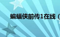 蝙蝠侠前传1在线（蝙蝠侠前传1高清）