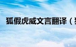 狐假虎威文言翻译（狐假虎威文言文寓意）