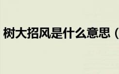 树大招风是什么意思（树大招风是什么意思）