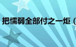 把懦弱全部付之一炬（付之一炬是什么意思）