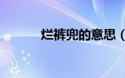 烂裤兜的意思（烂裤兜啥意思）