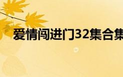 爱情闯进门32集合集（爱情闯进门32集）