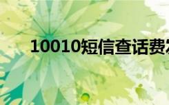 10010短信查话费发什么（10010啦）
