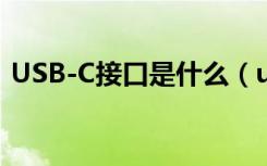 USB-C接口是什么（usb c接口是什么意思）