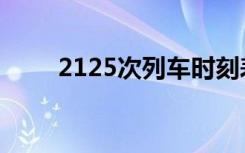 2125次列车时刻表（2125弹弹堂）