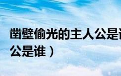 凿壁偷光的主人公是谁演的（凿壁偷光的主人公是谁）