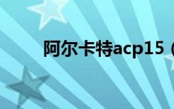 阿尔卡特acp15（阿尔卡特 ak47）