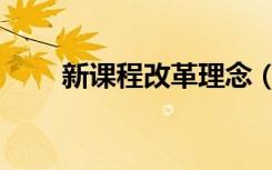 新课程改革理念（新课程改革理念）