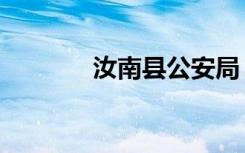 汝南县公安局（汝南县邮编）