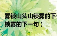 雾锁山头山锁雾的下一句谁写的（雾锁山头山锁雾的下一句）