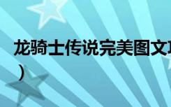 龙骑士传说完美图文攻略（龙骑士传说修改器）